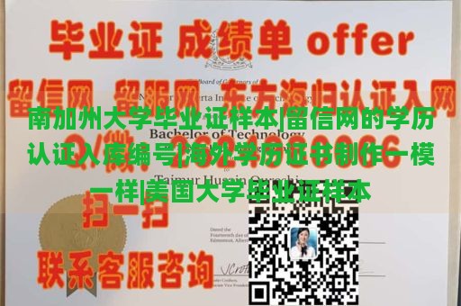 南加州大学毕业证样本|留信网的学历认证入库编号|海外学历证书制作一模一样|美国大学毕业证样本