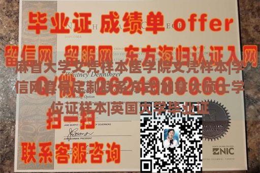 麻省大学文凭样本医学院文凭样本|学信网套号定制联系方式|加拿大硕士学位证样本|英国大学毕业证