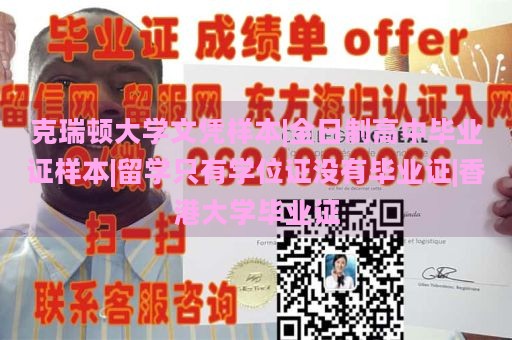 克瑞顿大学文凭样本|全日制高中毕业证样本|留学只有学位证没有毕业证|香港大学毕业证