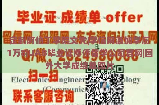 定制阿伯丁学院文凭|学信网添加学历1万8|UAB毕业证博侨留学公司官网|国外大学成绩单图片