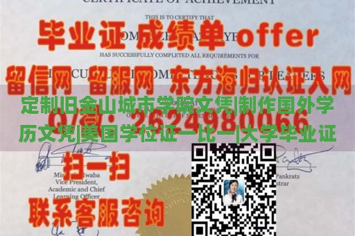 定制旧金山城市学院文凭|制作国外学历文凭|美国学位证一比一|大学毕业证