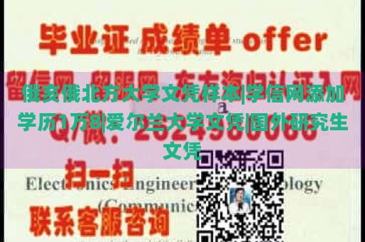 俄亥俄北方大学文凭样本|学信网添加学历1万8|爱尔兰大学文凭|国外研究生文凭