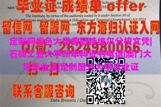 定制阿肯色大学费耶特维尔分校文凭|石狮工业大学印本科证书电话|澳门大学毕业证|定制国外大学毕业证