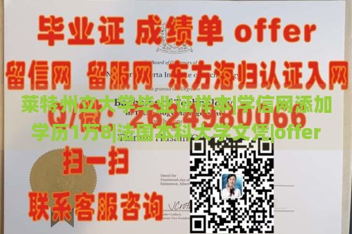 莱特州立大学毕业证样本|学信网添加学历1万8|法国本科大学文凭|offer