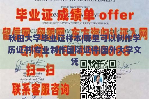 秋田大学毕业证样本|哪里可以制作学历证书|专业制作国际证件|国外大学文凭