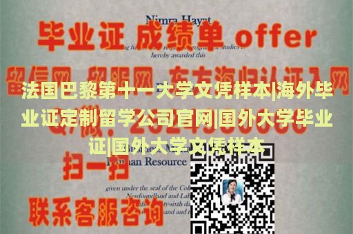 法国巴黎第十一大学文凭样本|海外毕业证定制留学公司官网|国外大学毕业证|国外大学文凭样本