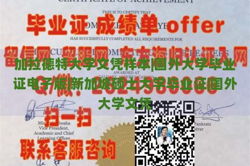 加拉德特大学文凭样本|国外大学毕业证电子版|新加坡硕士大学毕业证|国外大学文凭