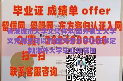 香港城市大学文凭样本|国外硕士大学文凭哪里可以办|国外硕士学位证书定制|海外大学毕业证样板