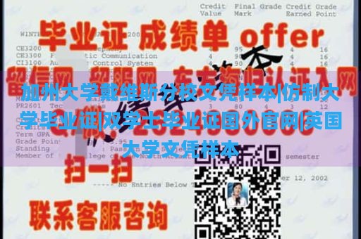 加州大学戴维斯分校文凭样本|仿制大学毕业证|双学士毕业证国外官网|英国大学文凭样本