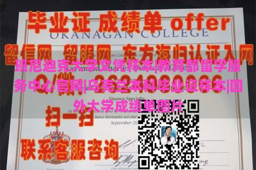 班尼迪克大学文凭样本|教育部留学服务中心官网|乌克兰本科毕业证样本|国外大学成绩单图片