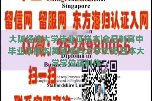 大阪经济大学毕业证样本|全日制高中毕业证样本|英国本科大学文凭|日本大学学位证制作