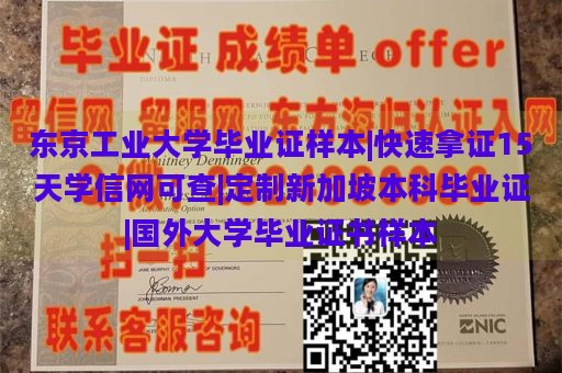 东京工业大学毕业证样本|快速拿证15天学信网可查|定制新加坡本科毕业证|国外大学毕业证书样本