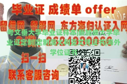 考文垂大学毕业证样本|新加坡大学毕业证定制|定制澳大利亚文凭证书|海外学位证书