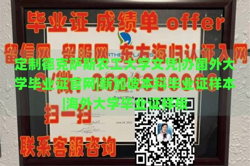 定制德克萨斯农工大学文凭|办国外大学毕业证官网|新加坡本科毕业证样本|海外大学毕业证样板