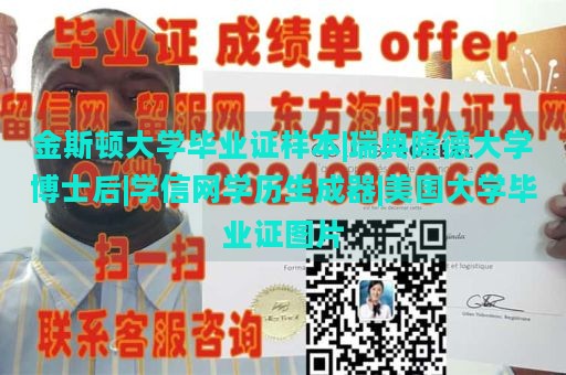 金斯顿大学毕业证样本|瑞典隆德大学博士后|学信网学历生成器|美国大学毕业证图片