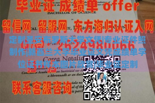 定制圣安布罗斯大学文凭|专业证件照制作|新西兰大学毕业证文凭成绩单学位证书样本图片欣赏|毕业证定制