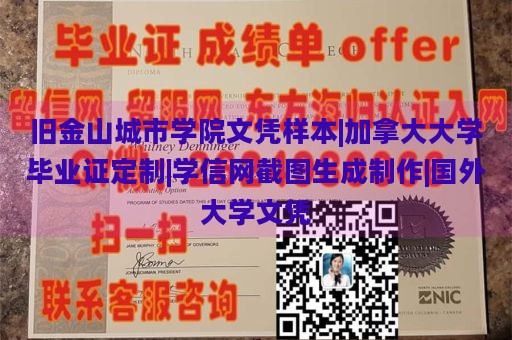 旧金山城市学院文凭样本|加拿大大学毕业证定制|学信网截图生成制作|国外大学文凭