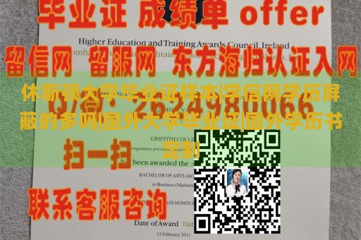 休斯顿大学毕业证样本|学信网学历屏蔽的多吗|国外大学毕业证|国外学历书定制