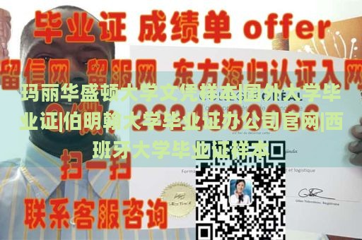 玛丽华盛顿大学文凭样本|国外大学毕业证|伯明翰大学毕业证办公司官网|西班牙大学毕业证样本