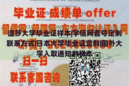 温莎大学毕业证样本|学信网套号定制联系方式|日本大学毕业证定制|国外大学入取通知书样本