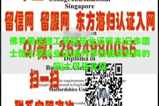 佛罗里达理工学院毕业证样本|日本国士馆大学毕业证|海外学历能买到真的吗|大学毕业证