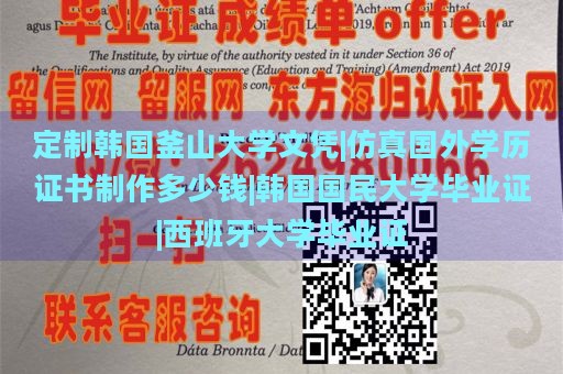 定制韩国釜山大学文凭|仿真国外学历证书制作多少钱|韩国国民大学毕业证|西班牙大学毕业证