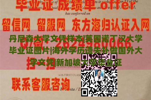 丹尼森大学文凭样本|英国诺丁汉大学毕业证图片|海外学历遗失补做国外大学文凭|新加坡大学毕业证