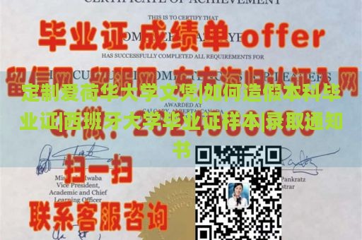 定制爱荷华大学文凭|如何造假本科毕业证|西班牙大学毕业证样本|录取通知书