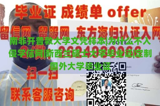 南非开普敦大学文凭样本|为什么不入侵学信网|新西兰硕士大学毕业证|定制国外大学毕业证