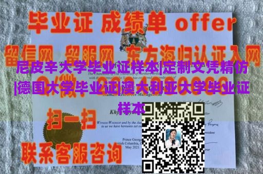 尼皮辛大学毕业证样本|定制文凭精仿|德国大学毕业证|澳大利亚大学毕业证样本