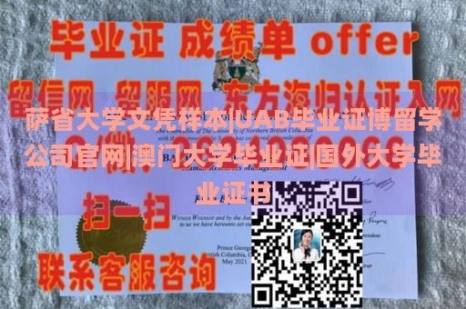 萨省大学文凭样本|UAB毕业证博留学公司官网|澳门大学毕业证|国外大学毕业证书