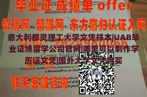 意大利都灵理工大学文凭样本|UAB毕业证博留学公司官网|哪里可以制作学历证文凭|国外大学文凭购买