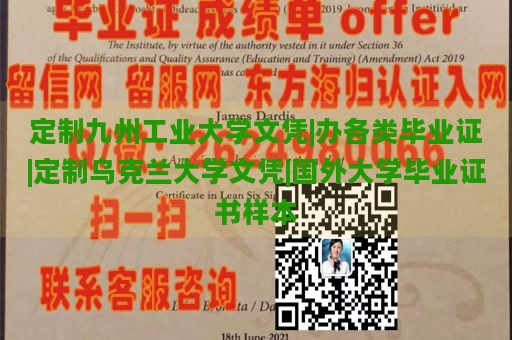 定制九州工业大学文凭|办各类毕业证|定制乌克兰大学文凭|国外大学毕业证书样本