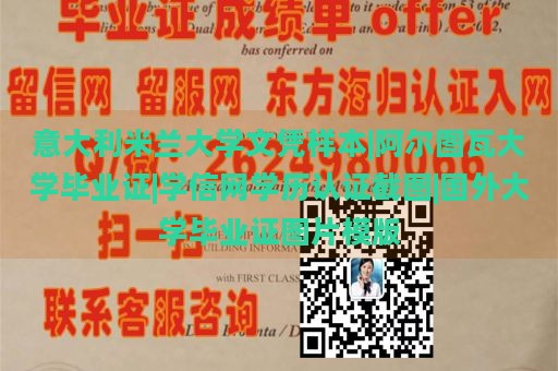 意大利米兰大学文凭样本|阿尔图瓦大学毕业证|学信网学历认证截图|国外大学毕业证图片模版