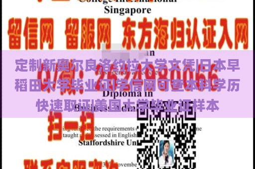 定制新奥尔良洛约拉大学文凭|日本早稻田大学毕业证|学信网可查本科学历快速取证|美国大学毕业证样本