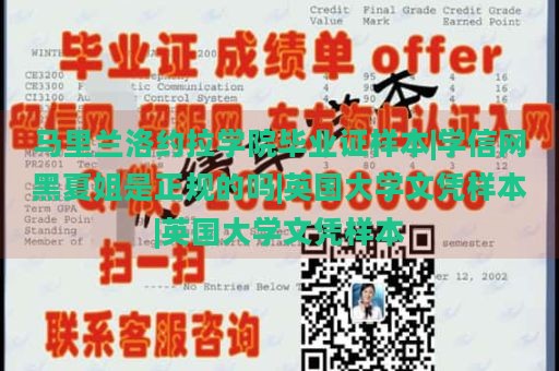 马里兰洛约拉学院毕业证样本|学信网黑夏姐是正规的吗|英国大学文凭样本|英国大学文凭样本