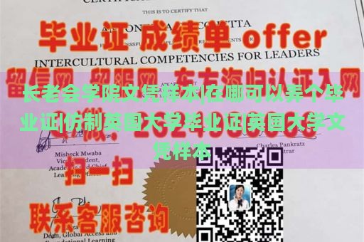 长老会学院文凭样本|在哪可以弄个毕业证|仿制英国大学毕业证|英国大学文凭样本