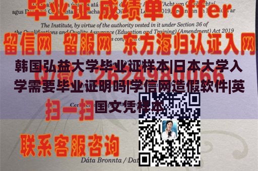 韩国弘益大学毕业证样本|日本大学入学需要毕业证明吗|学信网造假软件|英国文凭样本