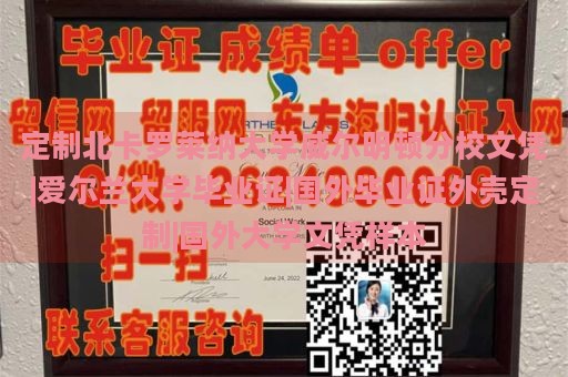 定制北卡罗莱纳大学威尔明顿分校文凭|爱尔兰大学毕业证|国外毕业证外壳定制|国外大学文凭样本