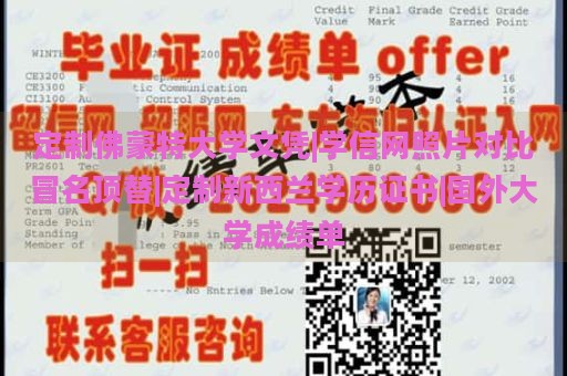 定制佛蒙特大学文凭|学信网照片对比冒名顶替|定制新西兰学历证书|国外大学成绩单