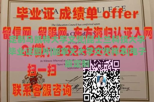 定制马凯特大学文凭|昆士兰科技大学毕业证图片|加拿大大学文凭样本|电子版定制