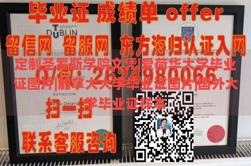 定制圣罗斯学院文凭|爱荷华大学毕业证图片|加拿大大学毕业证图片|国外大学毕业证样本