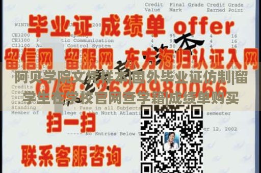 阿贝学院文凭样本|国外毕业证仿制|留学生在学校官网查学籍|成绩单购买