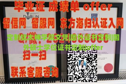 定制犹太神学院文凭|国外证书定制|国外硕士学位证书定制|offer