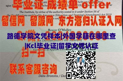 路德学院文凭样本|外国学籍在哪里查|Kcl毕业证|留学文凭认证