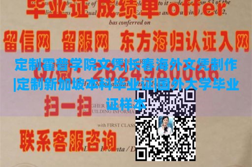 定制霍普学院文凭|长春海外文凭制作|定制新加坡本科毕业证|国外大学毕业证样本