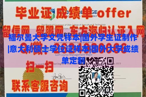 福尔曼大学文凭样本|国外学生证制作|意大利硕士学位证样本|国外大学成绩单定制