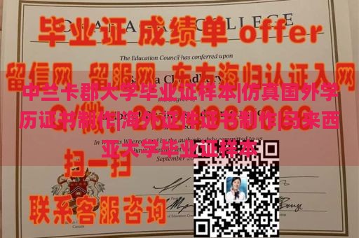 中兰卡郡大学毕业证样本|仿真国外学历证书制作|海外证件证书制作|马来西亚大学毕业证样本