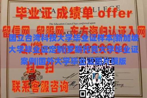 国立台湾科技大学毕业证样本|新加坡大学毕业证定制|罗斯托克大学毕业证案例|国外大学毕业证图片模版