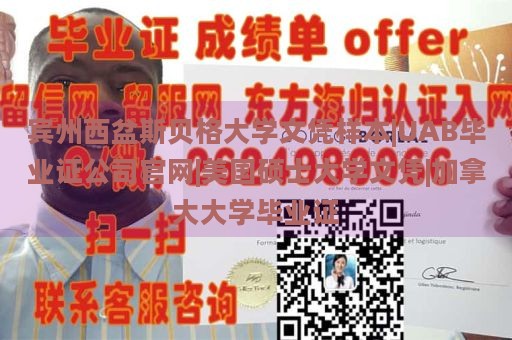 宾州西盆斯贝格大学文凭样本|UAB毕业证公司官网|美国硕士大学文凭|加拿大大学毕业证